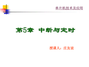 第5章-中断与定时[157页]课件.ppt