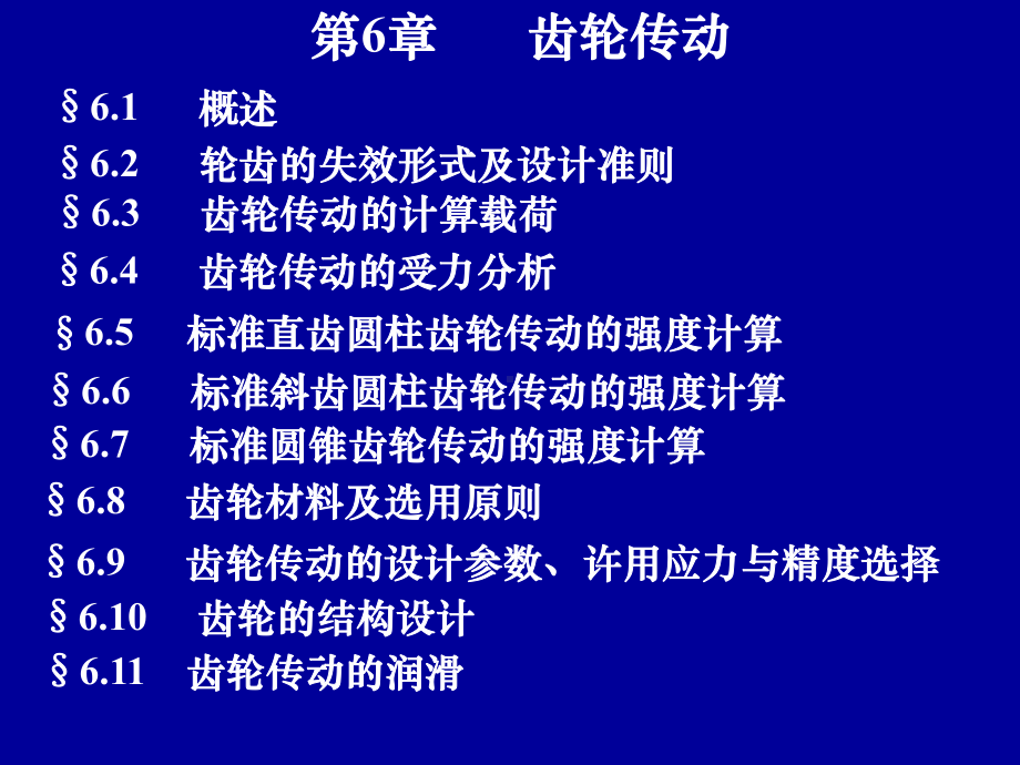 第6章齿轮传动课件.ppt_第1页