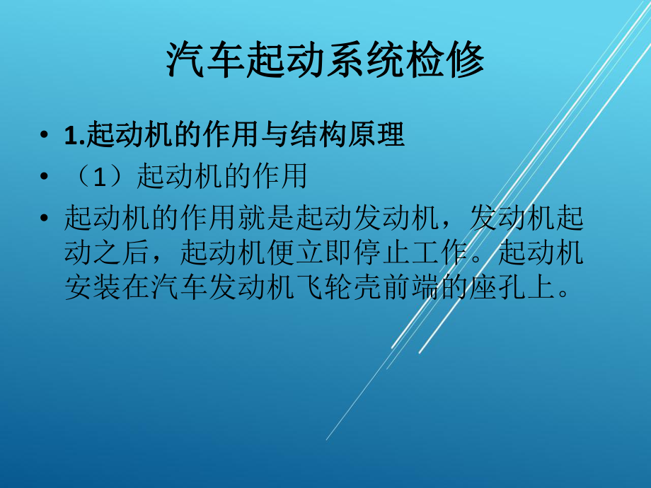 汽车起动系统检修课件.pptx_第2页