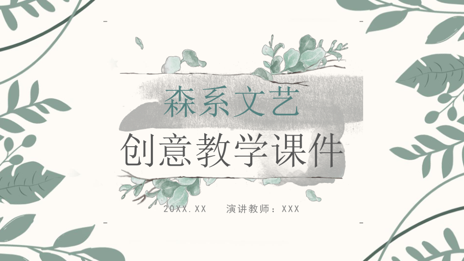 森系文艺淡雅教学课件教师说课PPT模板.pptx_第1页