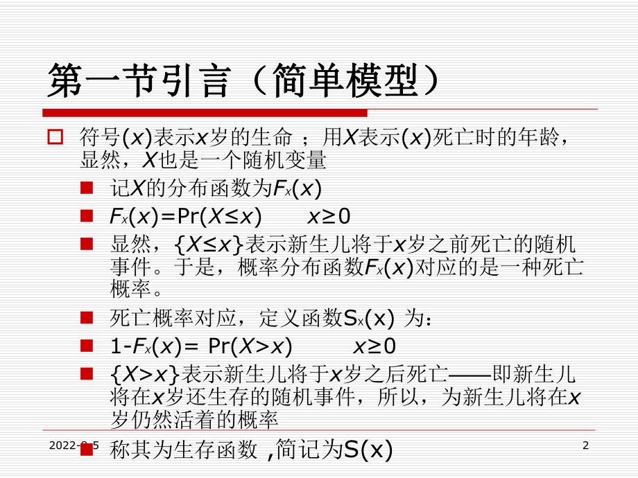 第一章-生存分布与生命表(ppt可编辑修改)课件.ppt_第2页