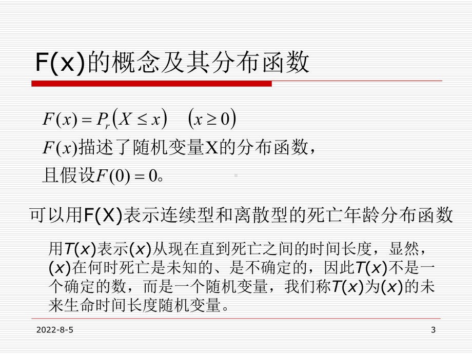 第一章-生存分布与生命表(ppt可编辑修改)课件.ppt_第3页