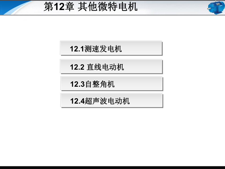 电机与拖动技术基础第12章-其他微特电机课件.ppt_第1页