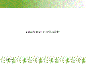 电影欣赏与赏析课件.ppt