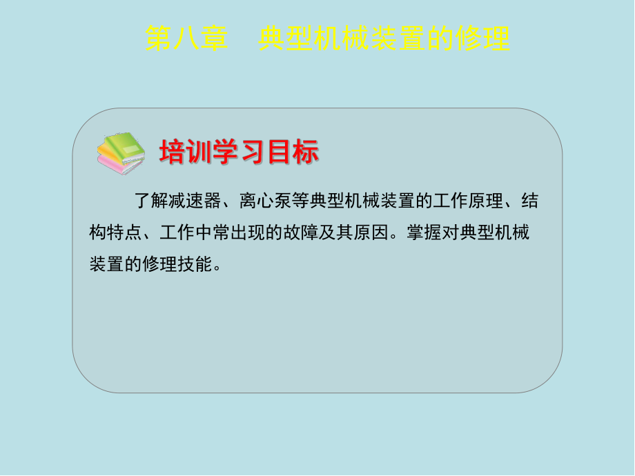 机修钳工(第八章)课件.ppt_第1页