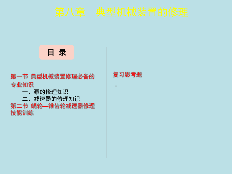 机修钳工(第八章)课件.ppt_第2页