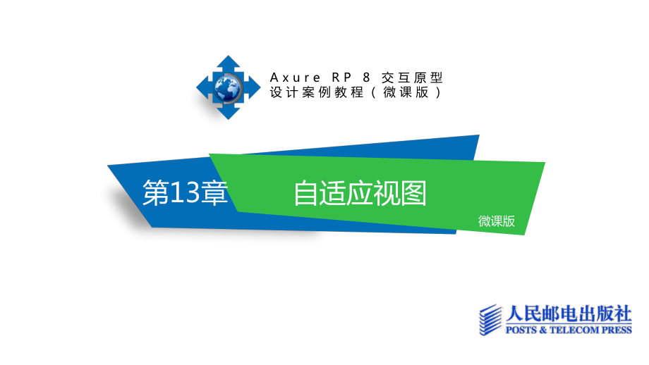 第Axure-RP-8-交互原型设计案例教程13章.pptx_第1页