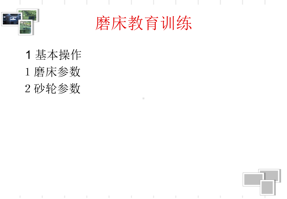 磨床操作知识培训课件.ppt_第1页