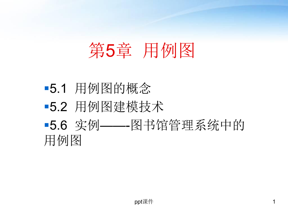 用例图的画法-ppt课件.ppt_第1页