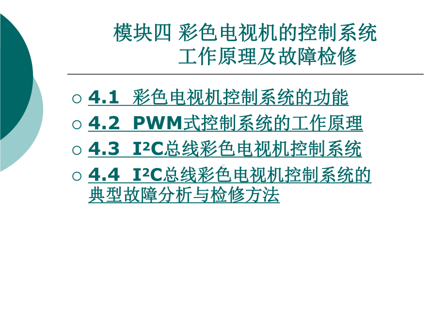 模块四彩色电视机的控制系统工作原理及故障检修课件.ppt_第1页