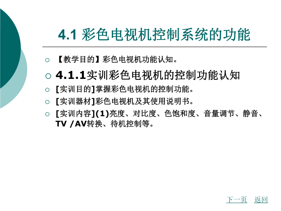 模块四彩色电视机的控制系统工作原理及故障检修课件.ppt_第2页