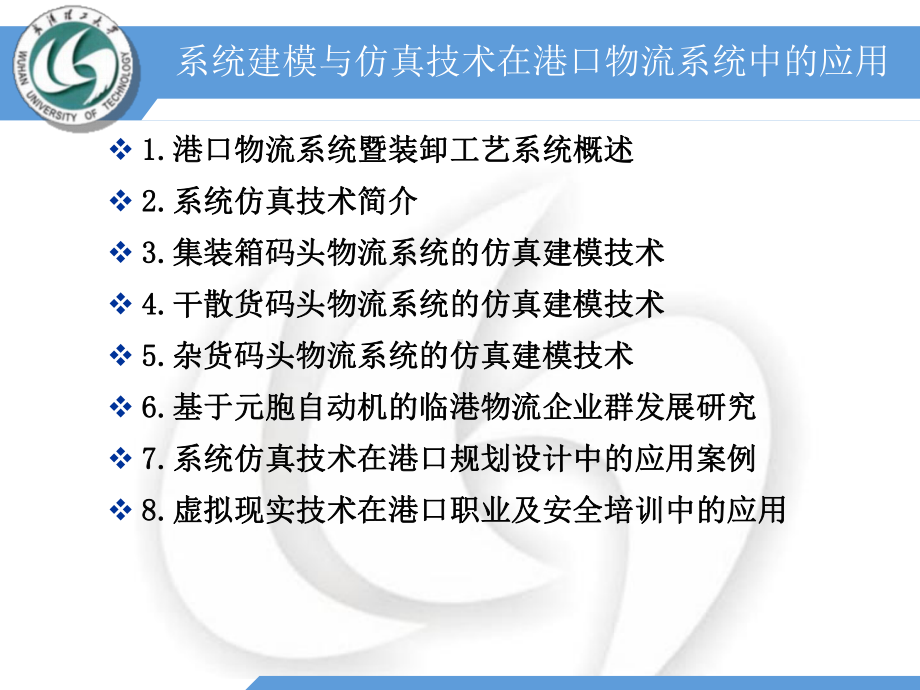 港口集装箱物流系统建模与仿真技术研究-教学平台课件.ppt_第1页