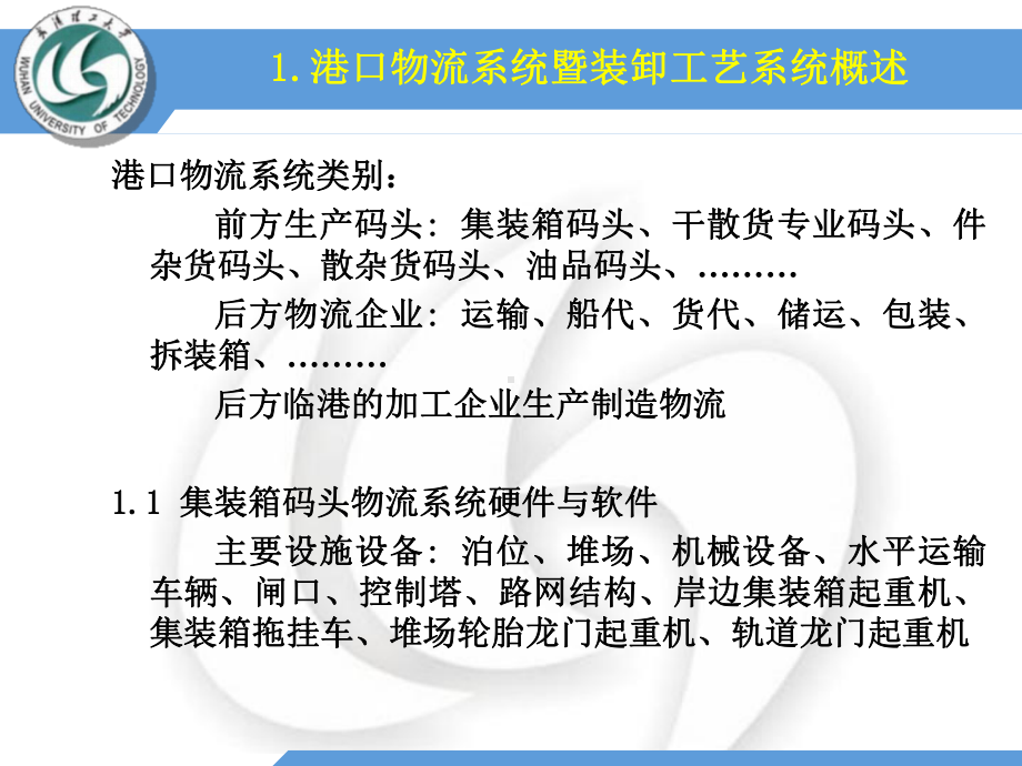 港口集装箱物流系统建模与仿真技术研究-教学平台课件.ppt_第2页