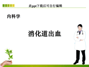 消化道出血内科学ppt课件.ppt