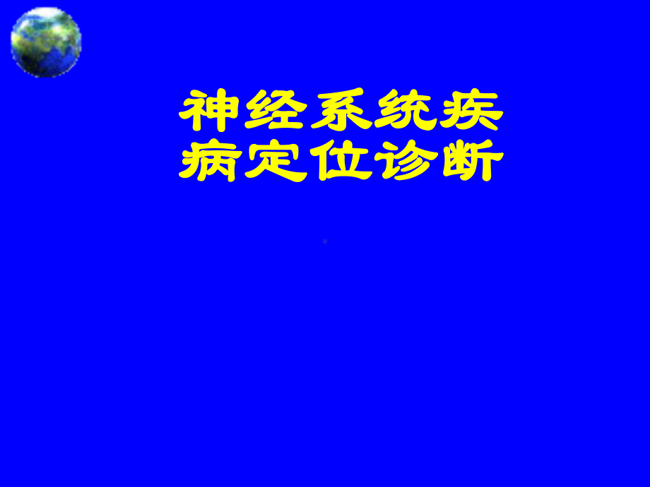 移动医疗库-对神经系统定位诊断指导医学百事通转课件.ppt_第1页