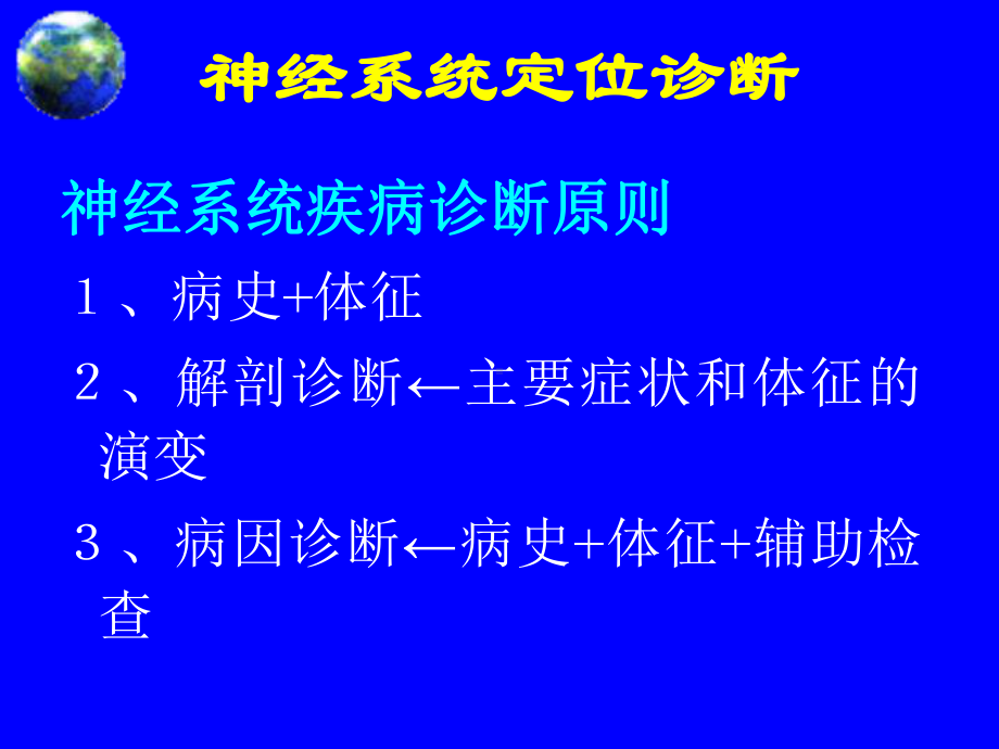 移动医疗库-对神经系统定位诊断指导医学百事通转课件.ppt_第2页