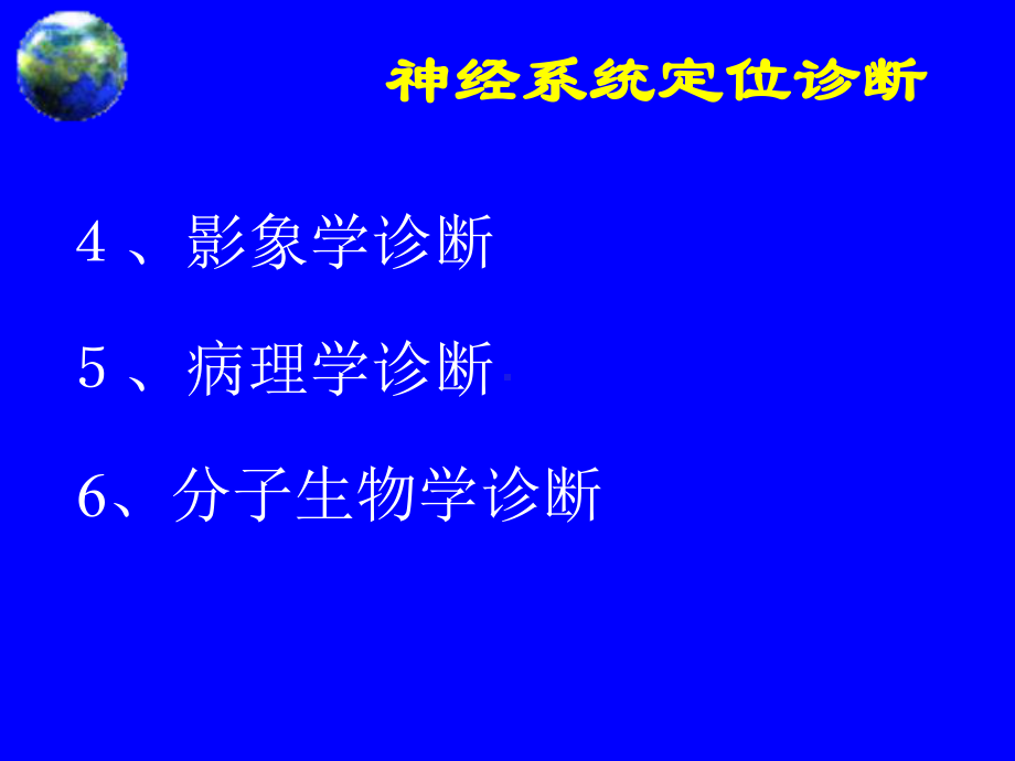 移动医疗库-对神经系统定位诊断指导医学百事通转课件.ppt_第3页