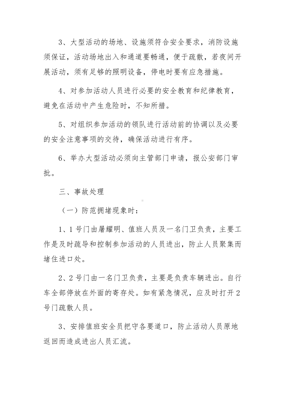 公共场所大型活动突发事件应急预案（精选5篇）.docx_第2页