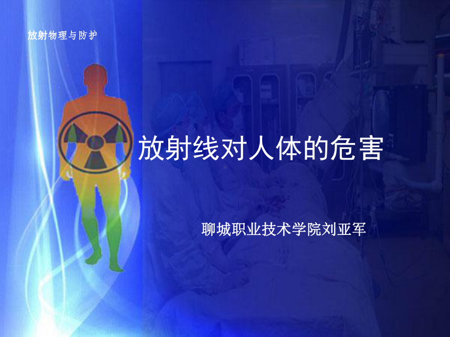 第九章-放射线对人体的影响分析课件.ppt_第1页