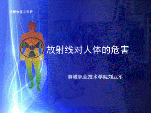 第九章-放射线对人体的影响分析课件.ppt