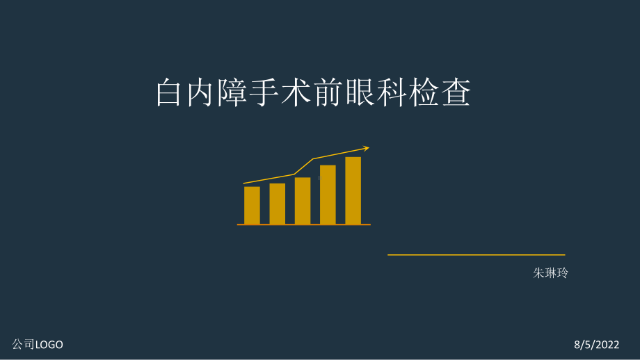 白内障手术前眼科检查课件.ppt_第1页