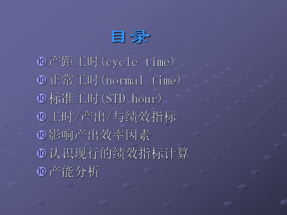 标准工时与产能分析课件(PPT-33张).ppt_第2页