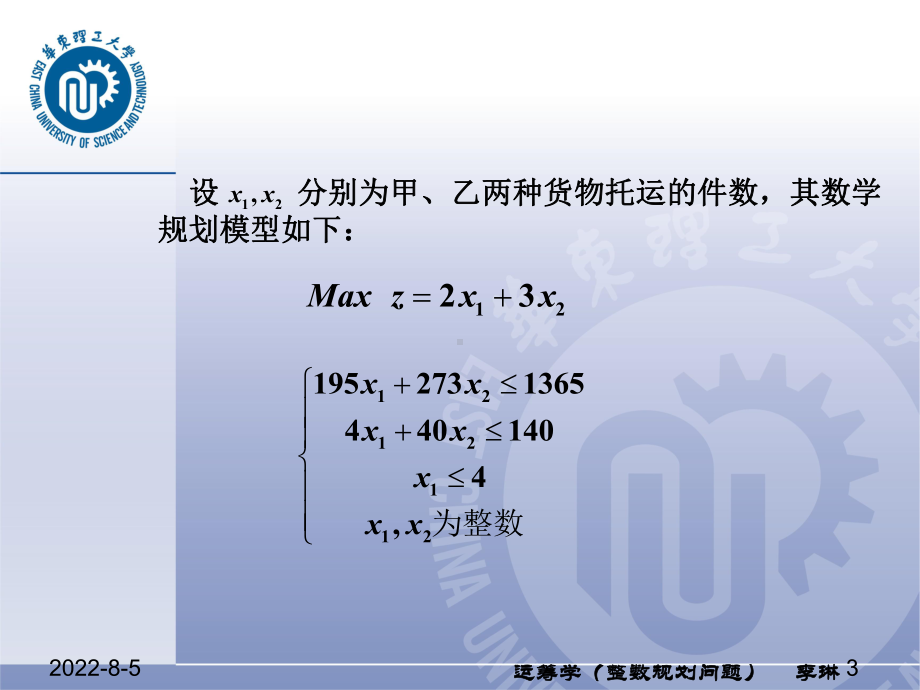 第五讲-整数规划及指派问题.ppt_第3页