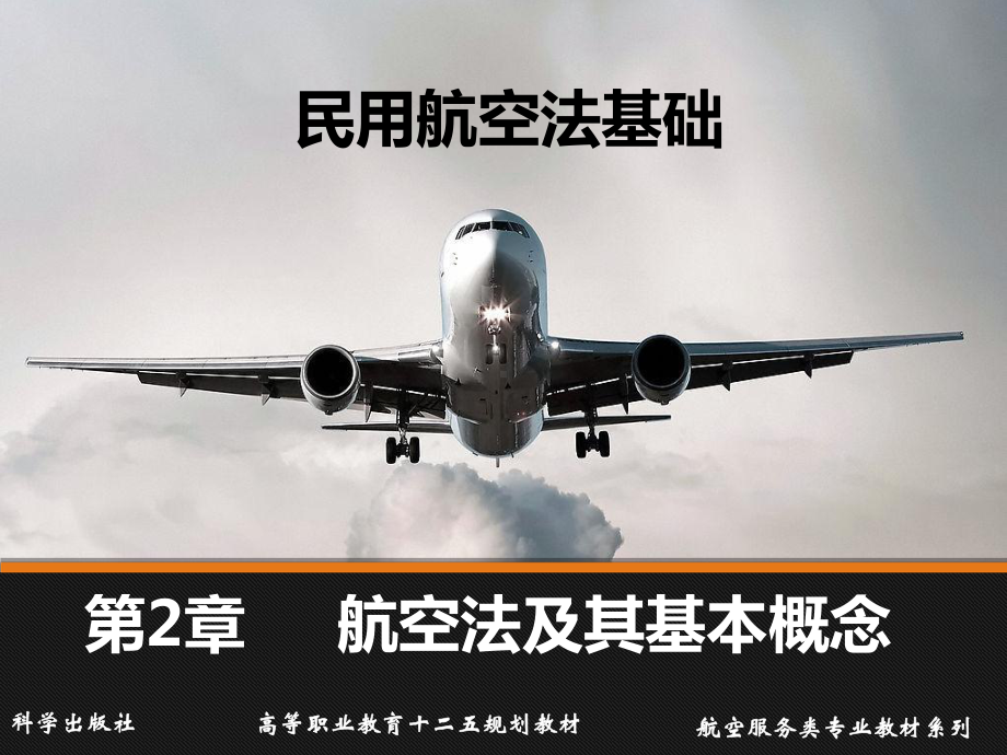 民用航空法基础-第2章新课件.ppt_第1页