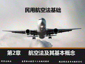 民用航空法基础-第2章新课件.ppt