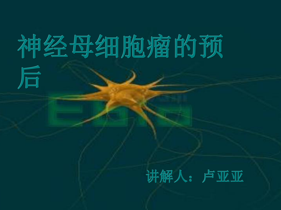 神经母细胞瘤的预防课件.ppt_第1页