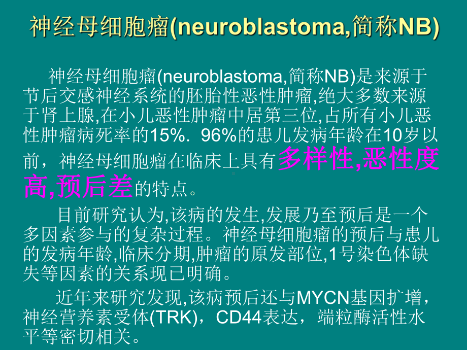 神经母细胞瘤的预防课件.ppt_第2页