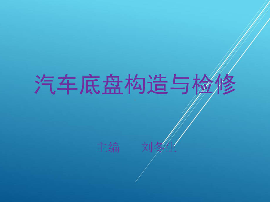 汽车底盘构造与检修项目四课件.ppt_第1页