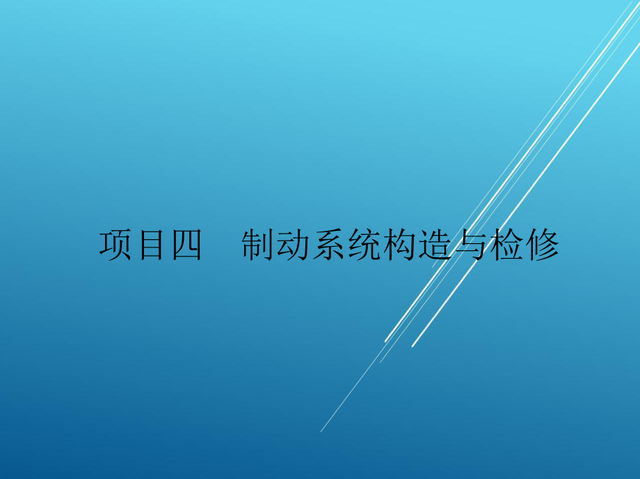 汽车底盘构造与检修项目四课件.ppt_第2页