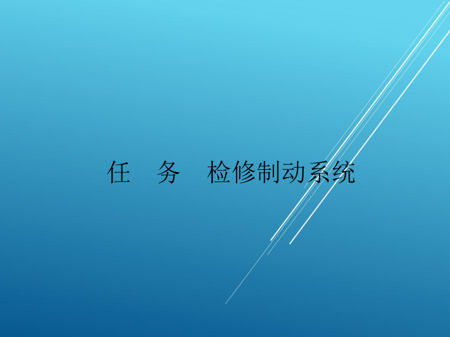 汽车底盘构造与检修项目四课件.ppt_第3页