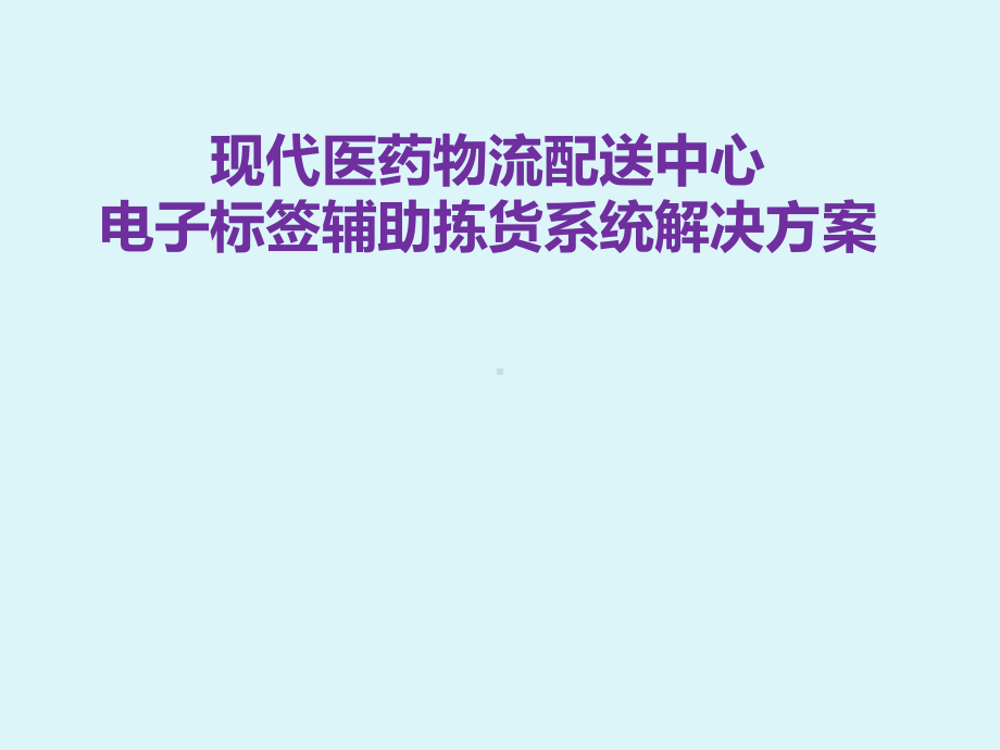 现代医药物流配送中心电子签辅助拣货系统解决方案PPT课件.ppt_第1页