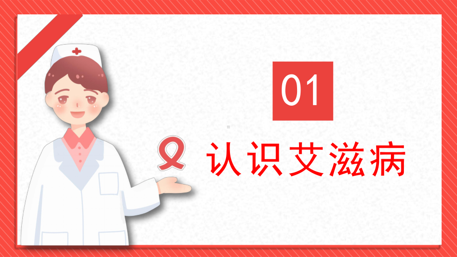 世界艾滋病日《预防艾滋病教育》主题班会ppt课件（共19张ppt）2022—2023学年上学期.pptx_第2页