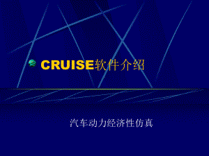 汽车动力经济性仿真cruise-的学习课件.ppt