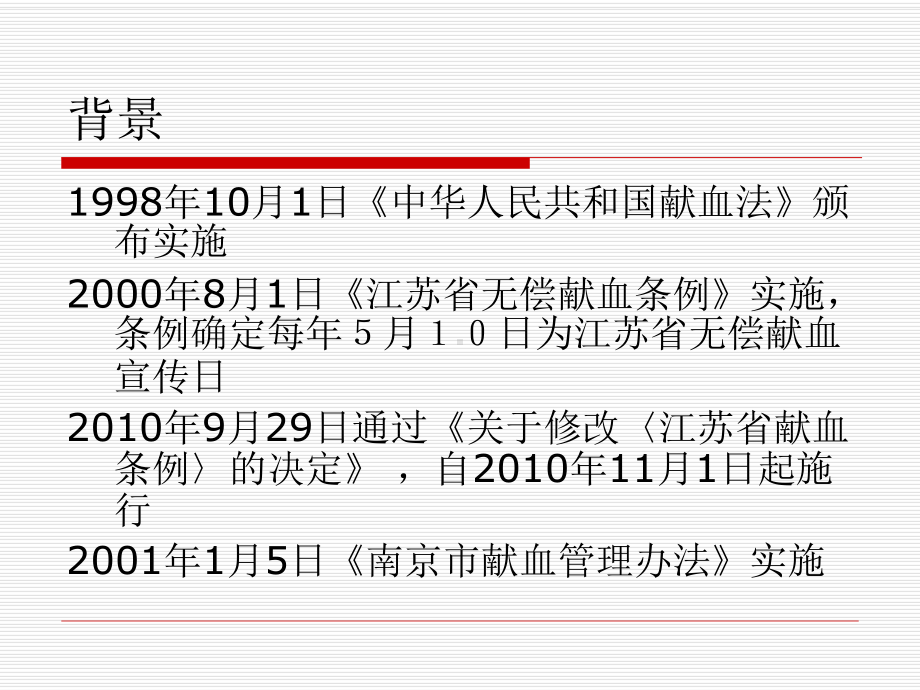 献血管理条例(办法)修订的思考课件.ppt_第2页