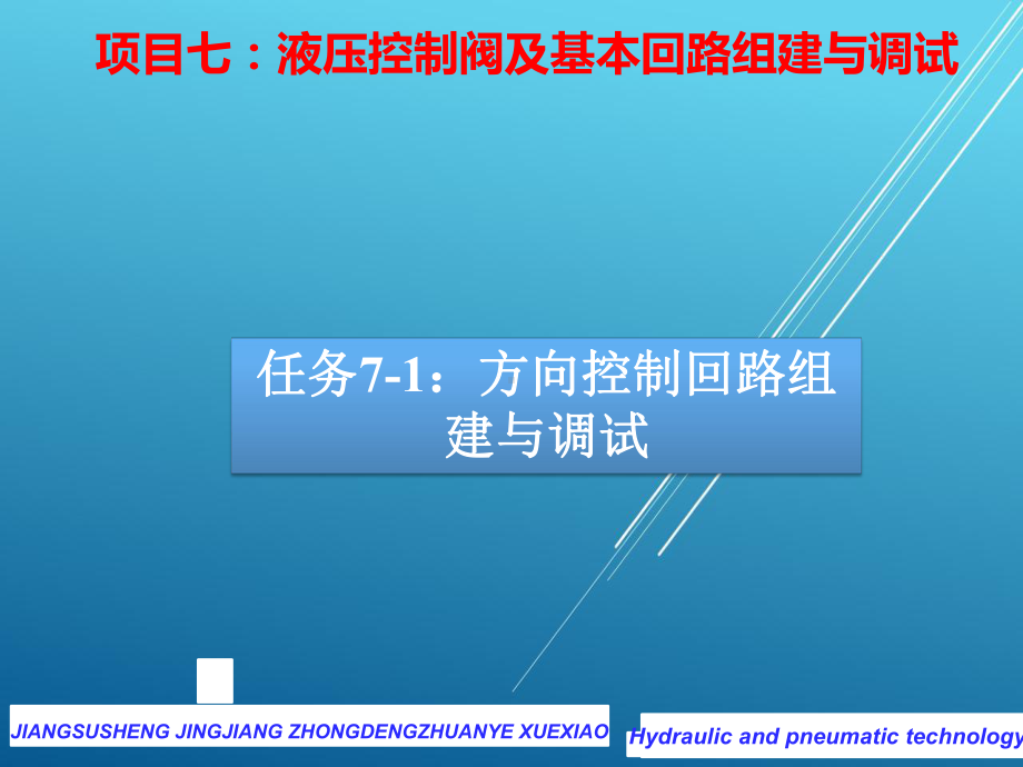 气动与液压任务7-1方向控制回路组建与调试课件.pptx_第2页