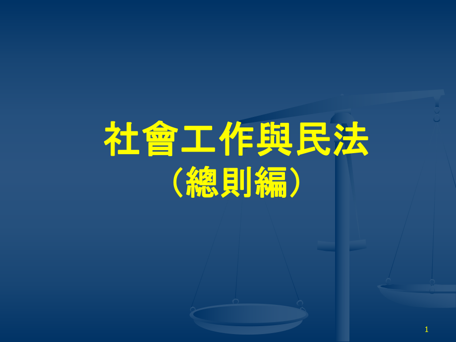 社会工作与民法总则编课件.ppt_第1页