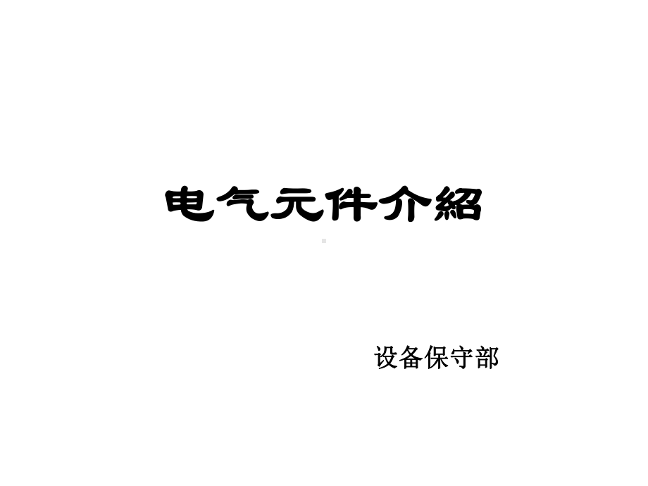 电气元件介绍-课件.ppt_第1页