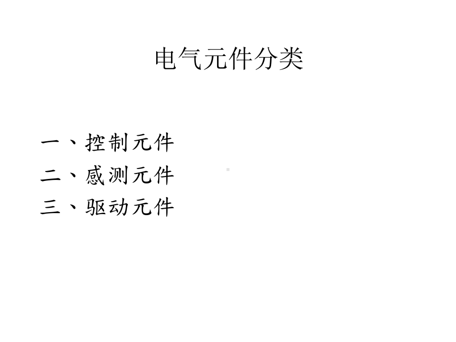 电气元件介绍-课件.ppt_第2页