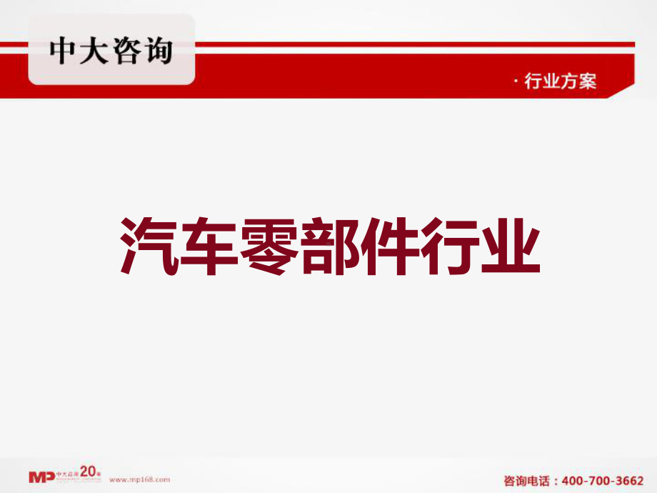 汽车零部件企业管理咨询及管理案例分析中大咨询-精选课件.ppt_第1页