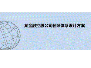 某金融控股公司薪酬体系设计方案.pptx