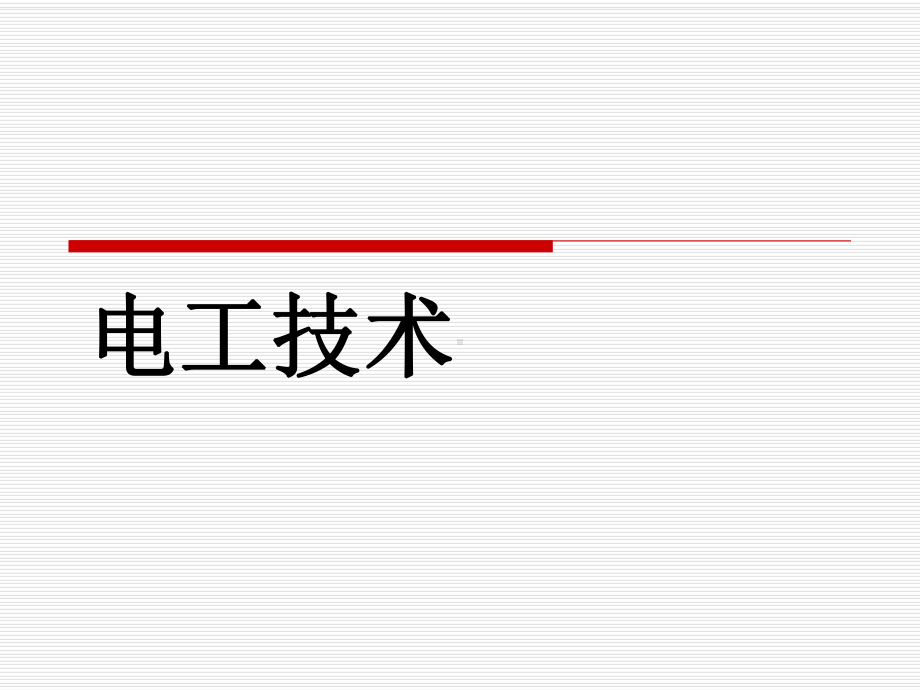 电工技术整套课件完整版电子教案最全ppt整本书课件全套教学教程.ppt_第1页