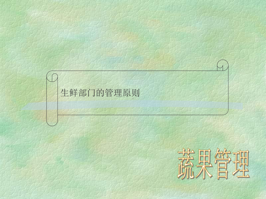 生鲜演示文稿-蔬果[优质课件.ppt_第1页