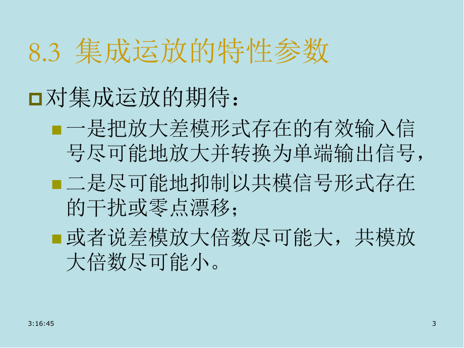 电路与模拟电子技术原理第8章2运放特性应用课件.ppt_第3页