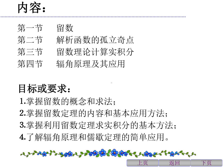 第六章留数理论及其应用-复变函数论-教学课件.ppt_第2页