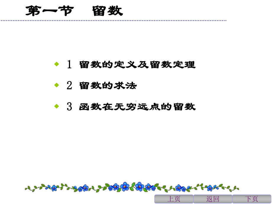 第六章留数理论及其应用-复变函数论-教学课件.ppt_第3页