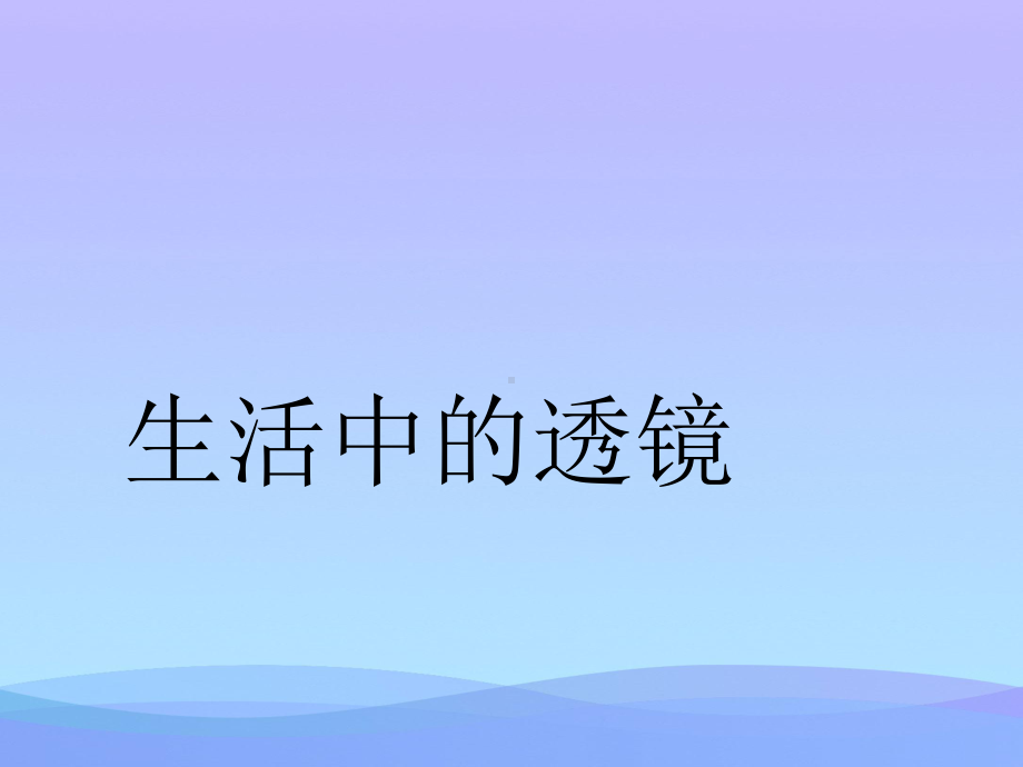 生活中的透镜ppt24-北师大版优秀课件.ppt_第1页